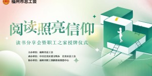 “阅读照亮信仰”2023年职工读书分享系列活动-共话经典，互启哲思