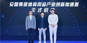 安踏集团携手璞跃中国启动行业首个体育用品产业创新加速器