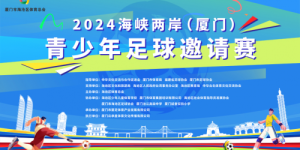 2024年海峡两岸（厦门）青少年足球邀请赛隆重开幕