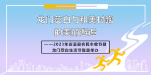 龙门茭白与和美村跑的美丽邂逅2023年安溪县农民丰收节暨龙门茭白生活节隆重举办！
