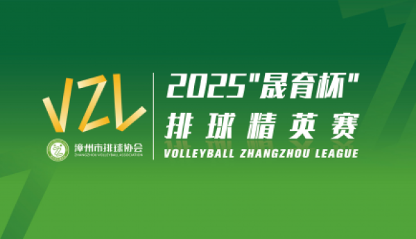 2025 VZL“晟育杯”排球精英赛燃情启幕