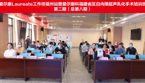 爱尔眼科福建省区超乳培训班（总第八期）在福州爱尔眼科医院圆满落幕!
