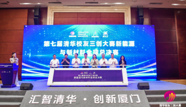 第七届清华校友三创大赛新能源与新材料全球总决赛在厦门市圆满落幕|汇聚全球清华校友力量 赋能厦门产业创新发展