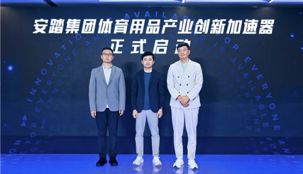 安踏集团携手璞跃中国启动行业首个体育用品产业创新加速器