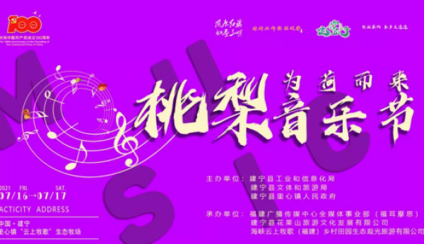 热浪来袭 海峡云上牧歌上演“桃梨”盛宴