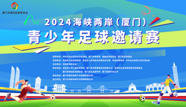 2024年海峡两岸（厦门）青少年足球邀请赛隆重开幕