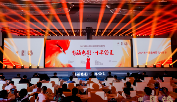 2024年中国金鸡百花电影节“有福电影 · 十年纷呈”活动在厦门成功举办