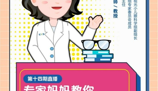 直播预告 | 配眼镜也有大学问？“超级眼说家”直播为您揭秘给娃配镜那些事儿