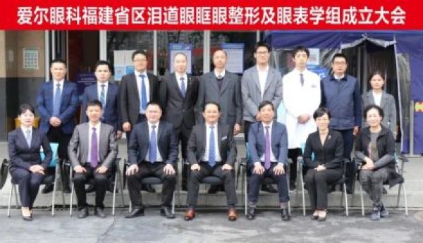 爱尔眼科福建省区泪道眼眶眼整形及眼表学组成立