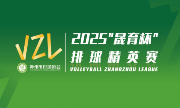 2025 VZL“晟育杯”排球精英赛燃情启幕