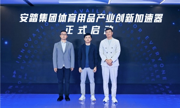 安踏集团携手璞跃中国启动行业首个体育用品产业创新加速器