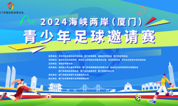 2024年海峡两岸（厦门）青少年足球邀请赛隆重开幕