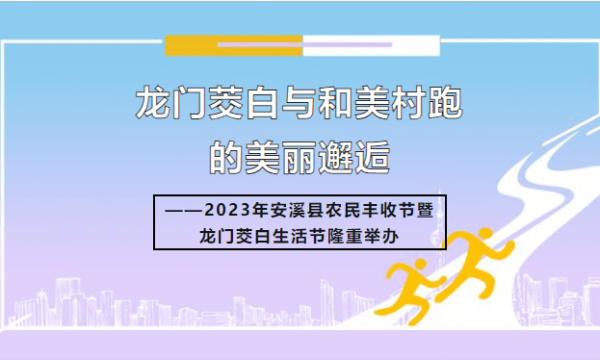 龙门茭白与和美村跑的美丽邂逅2023年安溪县农民丰收节暨龙门茭白生活节隆重举办！